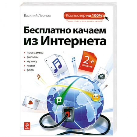 Книги, книга Бесплатно качаем из Интернета. 2-е издание купить по скидке