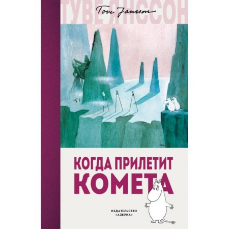 Сказки зарубежных писателей, книга Когда прилетит комета купить по скидке