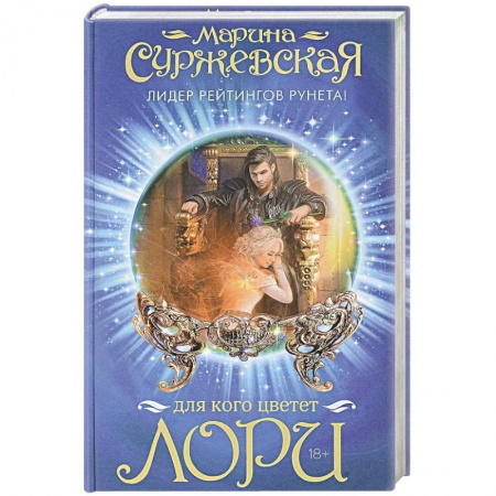 Русское фэнтези, книга Для кого цветет лори купить по скидке