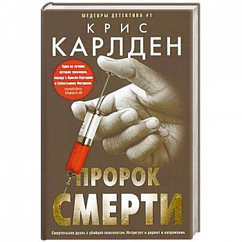 Пророк смерти
