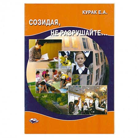 Книги, книга Созидая, не разрушайте. купить по скидке