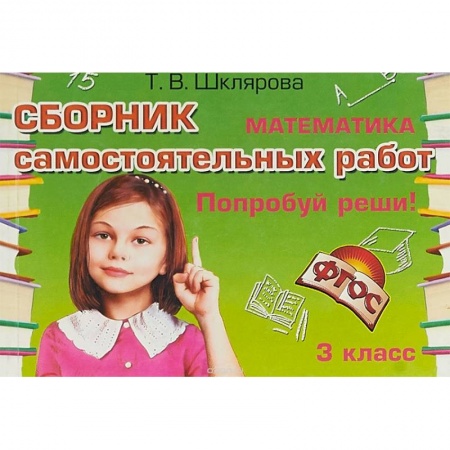 Математика. Алгебра. Геометрия, книга Сборник самостоятельных работ 'Попробуй реши!' Математика. 3 класс. ФГОС купить по скидке