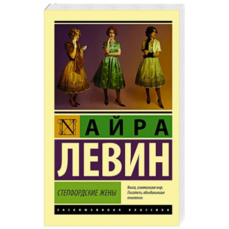Книги, книга Степфордские жены купить по скидке