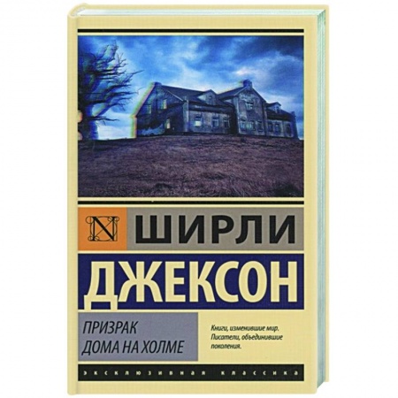 Классическая зарубежная фантастика, книга Призрак дома на холме купить по скидке
