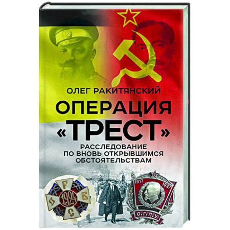 Общие работы по истории СССР, книга Операция «Трест». Расследование по вновь открывшимся обстоятельствам купить по скидке
