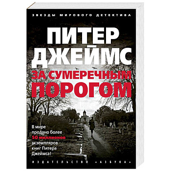 За сумеречным порогом За сумеречным порогом