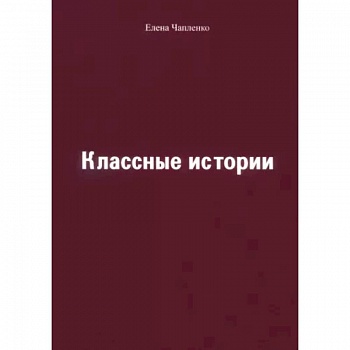 Классные истории