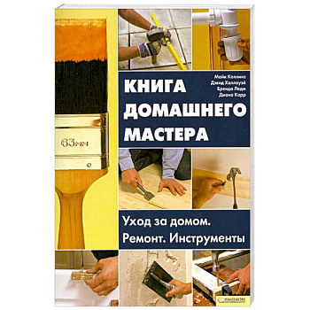 Книга домашнего мастера.Уход за домом.Ремонт.Инструменты.