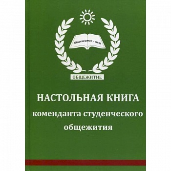 Настольная книга коменданта студенческого общежития Настольная книга коменданта студенческого общежития
