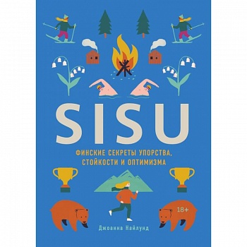 SISU. Финские секреты упорства, стойкости и оптимизма