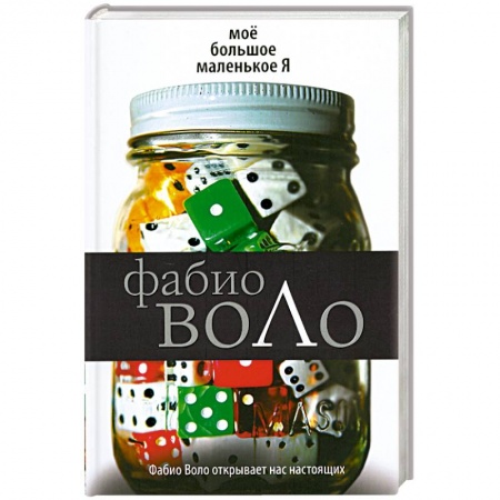 Книги, книга Мое большое маленькое Я купить по скидке