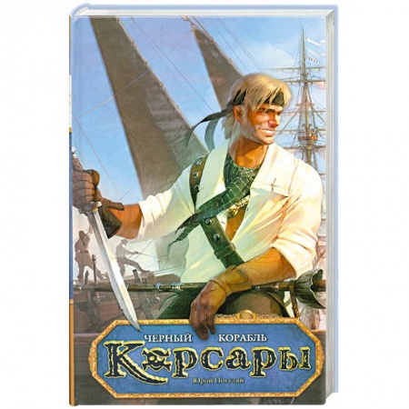 Книги, книга Черный корабль купить по скидке