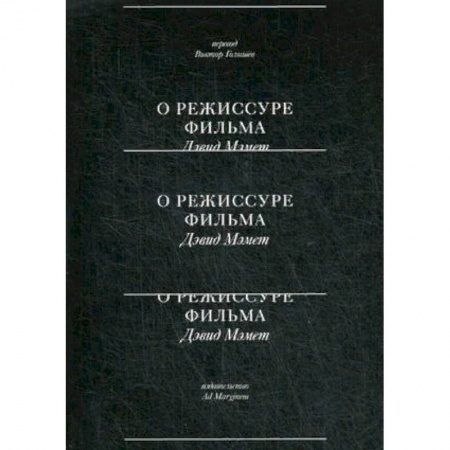 Кино. Киноискусство, книга О режиссуре фильма купить по скидке