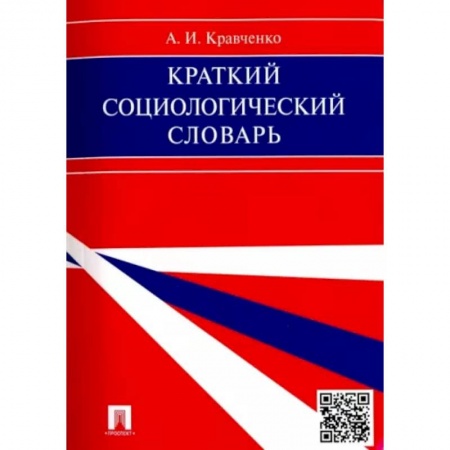 Социальная философия, книга Краткий социологический словарь купить по скидке