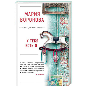 У тебя есть я