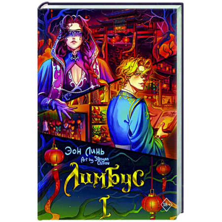 Зарубежное фэнтези, книга Лимбус. Том 1 купить по скидке