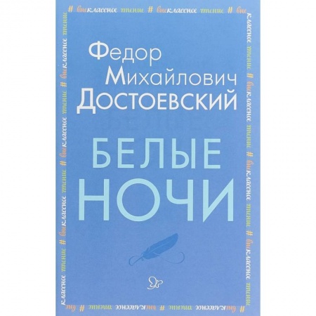 Книги, книга Белые ночи купить по скидке