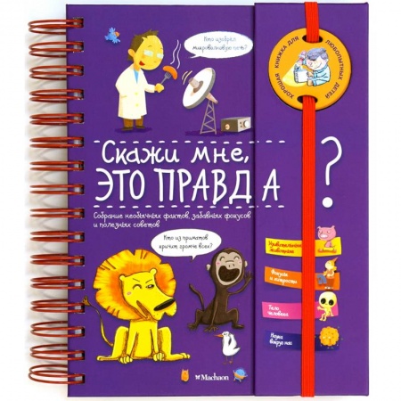 Все обо всем. Универсальные энциклопедии, книга Скажи мне, это правда? купить по скидке