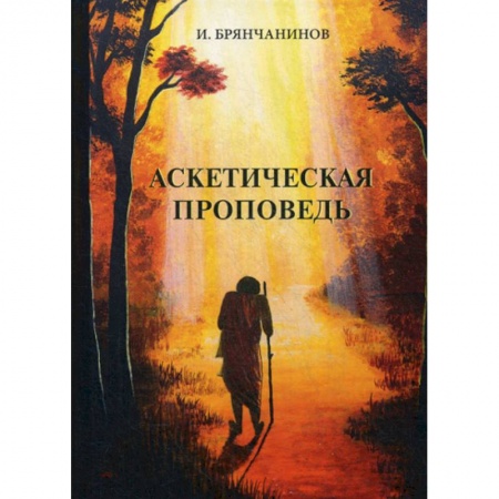 Религиоведение. История религий, книга Аскетическая проповедь купить по скидке