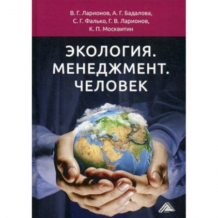 Экология. Человек и окружающая среда, книга Экология. Менеджмент. Человек купить по скидке