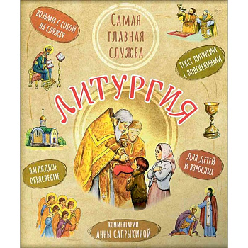 Литургия. Самая главная служба Литургия. Самая главная служба