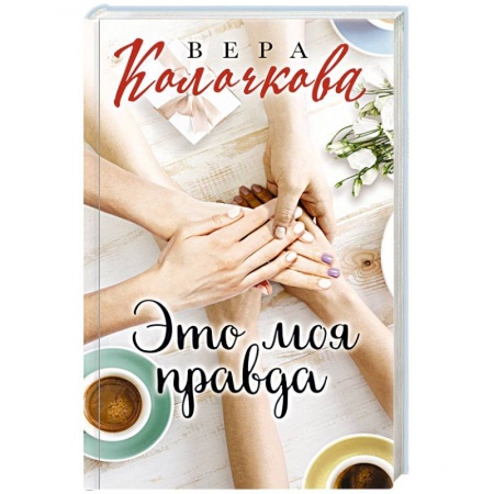 Отечественный любовный роман, книга Это моя правда купить по скидке