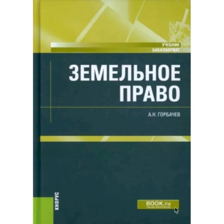 Земельное и экологическое право, книга Земельное право купить по скидке