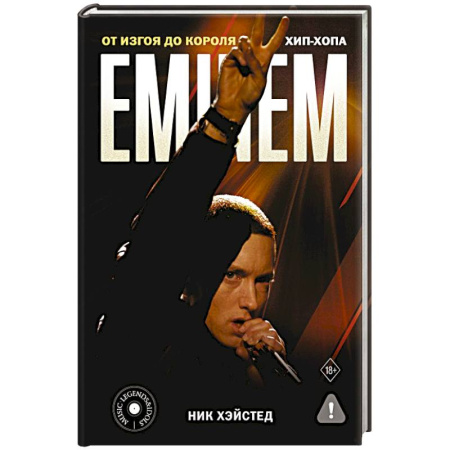 Мемуары, биографии деятелей культуры, искусства, книга Eminem. От изгоя до короля хип-хопа купить по скидке