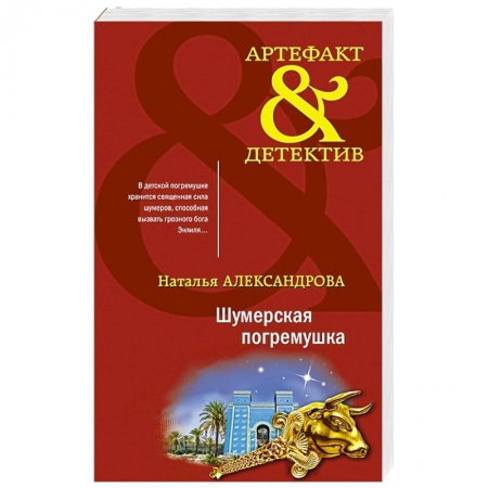 Комедийный, иронический детектив, книга Шумерская погремушка купить по скидке