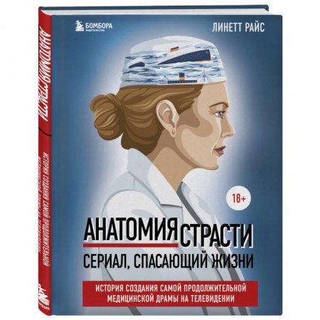 Кино. Киноискусство, книга Анатомия страсти. Сериал, спасающий жизни. История создания самой продолжительной медицинской драмы на телевидении купить по скидке