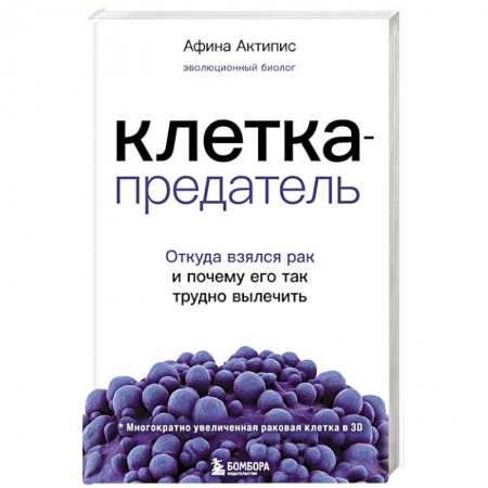 Онкология, книга Клетка-предатель. Откуда взялся рак и почему его так трудно вылечить купить по скидке