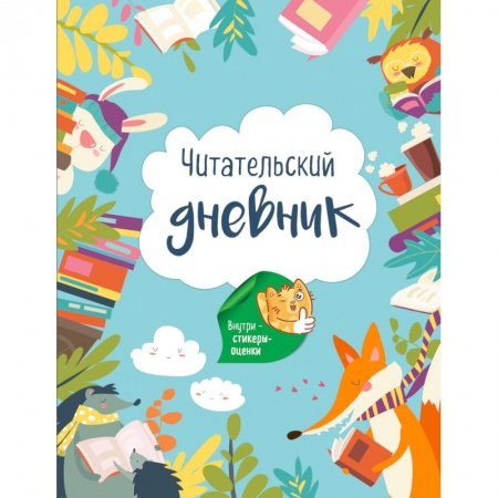 Другое, книга Читательский дневник. Лесные звери (с Лисой). купить по скидке