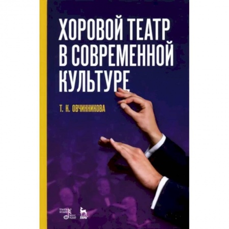 Театр. Сценическое искусство, книга Хоровой театр в современной культуре. Учебное пособие купить по скидке
