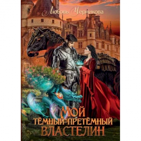 Русское фэнтези, книга Мой темный-претемный властелин купить по скидке