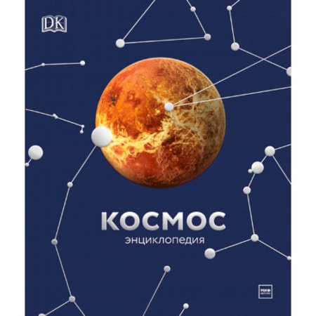 Познавательная литература, книга Космос. Энциклопедия купить по скидке