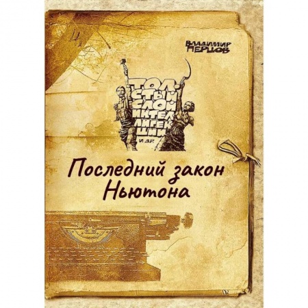 Русская современная проза, книга Последний закон Ньютона купить по скидке