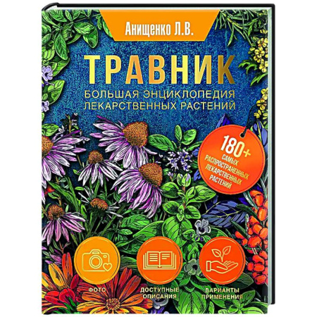 Гомеопатия. Траволечение, книга Травник. Большая энциклопедия лекарственных растений купить по скидке