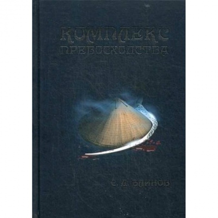 Русская фантастика, книга Комплекс превосходства купить по скидке