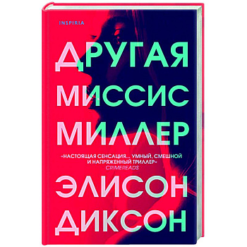 Другая миссис Миллер Другая миссис Миллер