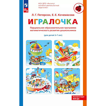 Парциальная образовательная программа математического развития дошкольников 'ИГРАЛОЧКА' для детей 3-7 лет