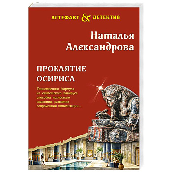 Проклятие Осириса