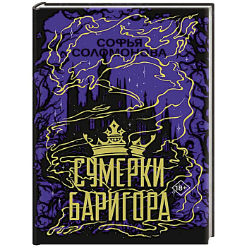 Сумерки Баригора