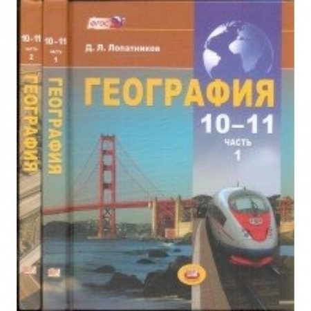 География, книга География. Экономическая и социальная география мира. 10-11 классы. Учебник в 2-х частях. ФГОС купить по скидке