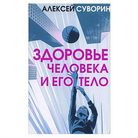 Авторские методики, книга Здоровье человека и его тело купить по скидке