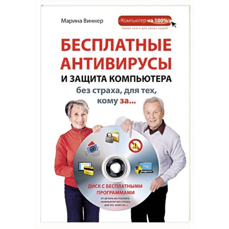 Книги, книга Бесплатные антивирусы и защита компьютера без страха для тех, кому за... (+DVD) купить по скидке