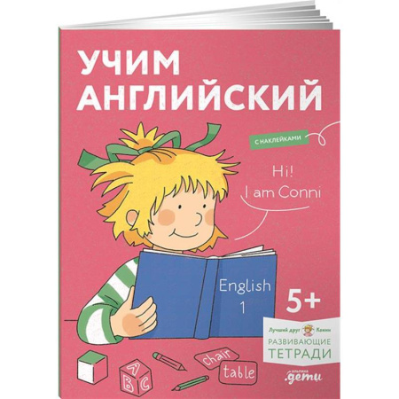 Детям. Школьникам. Студентам, книга Учим английский: Расширяем словарный запас и учимся говорить по-английски. Развивающие тетради вместе с Конни купить по скидке