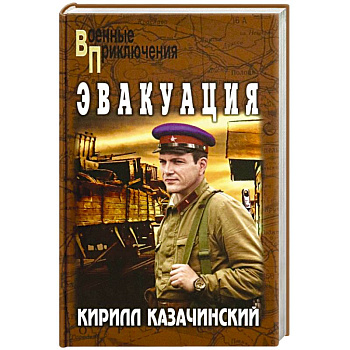 Эвакуация