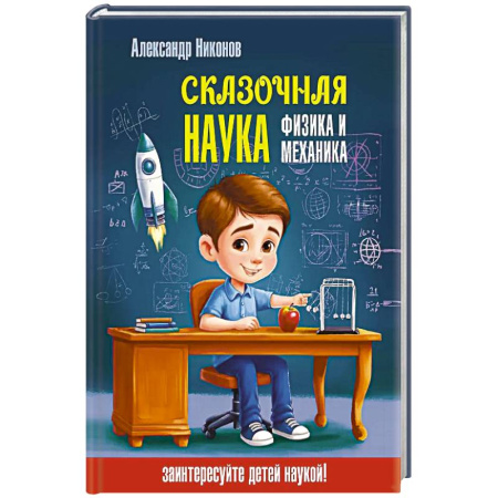Физика. Астрономия, книга Сказочная наука - физика и механика купить по скидке