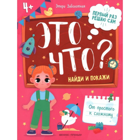 Развитие логики и мышления, книга Это что? Найди и покажи купить по скидке