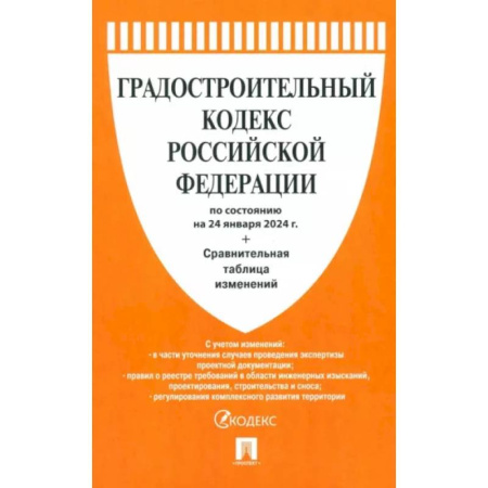 Нормативные правовые акты, книга Градостроительный кодекс РФ по состоянию на 24.01.2024 с таблицей изменений купить по скидке